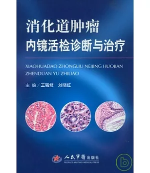 消化道腫瘤內鏡活檢診斷與治療