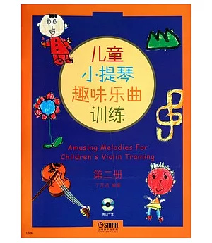 兒童小提琴趣味樂曲訓練‧第二冊(附贈CD光盤)