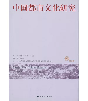 中國都市文化研究.第2卷