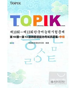 第10回—第13回韓國語能力考試真題集‧中級(附贈光盤)