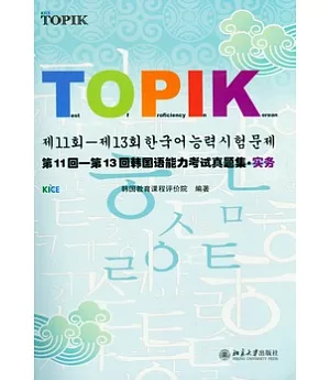 第11回—第13回韓國語能力考試真題集‧實務(附贈光盤)