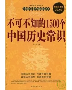 不可不知的1500個中國歷史常識 超值白金版