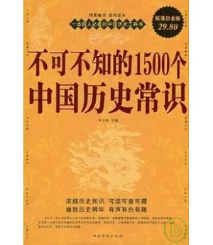 不可不知的1500個中國歷史常識 超值白金版