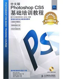 中文版Photoshop CS5基礎培訓教程(附贈光盤)
