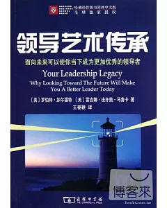 領導藝術傳承：面向未來可以使你當下成為更加優秀的領導者