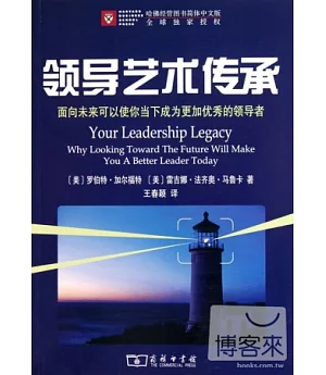 領導藝術傳承：面向未來可以使你當下成為更加優秀的領導者
