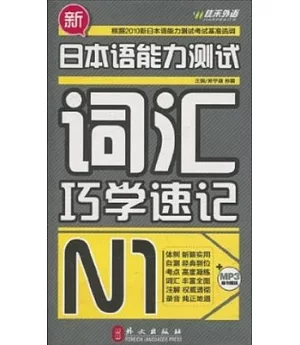 新日本語能力測試詞匯巧學速記.N1(附贈MP3光盤)
