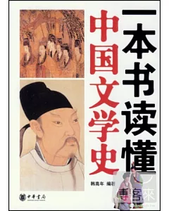 一本書讀懂中國文學史