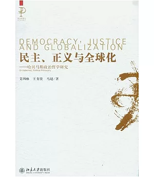 民主、正義與全球化︰哈貝馬斯政治哲學研究