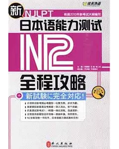 1CD--新日本語能力測試N2全程攻略