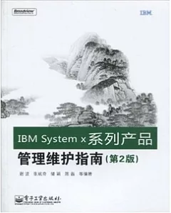 IBM System x系列產品管理維護指南(第2版)