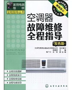 1CD--空調器故障維修全程指導(雙色版)