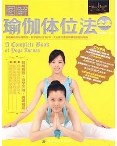 圖解瑜伽體位法全典(附贈DVD光盤)