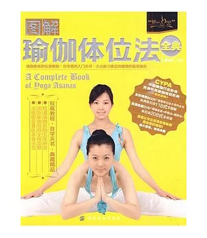 圖解瑜伽體位法全典(附贈DVD光盤)