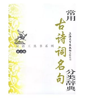 漢語工具書系列.常用古詩詞名句分類辭典(第三版)