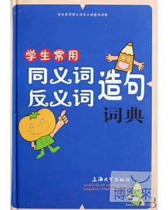 漢語工具書系列.學生常用同義詞反義詞造句詞典