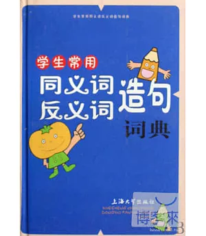 漢語工具書系列.學生常用同義詞反義詞造句詞典
