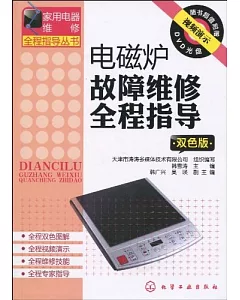 1CD--電磁爐故障維修全程指導(雙色版)