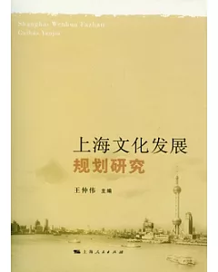 上海文化發展規劃研究