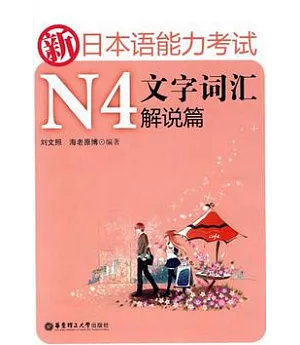 新日本語能力考試N4文字詞匯解說篇