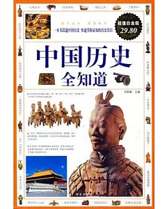 中國歷史全知識.超值白金版(ZZBW)