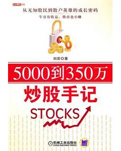 5000到350萬炒股手記