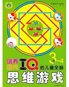 培養非凡IQ的兒童全腦思維游戲 3-4歲