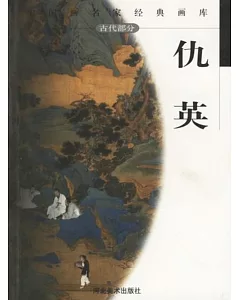 中國畫名家經典畫庫(古代部分. 仇英)