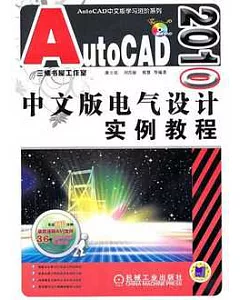 AutoCAD 2010中文版電氣設計實例教程(附贈光盤)
