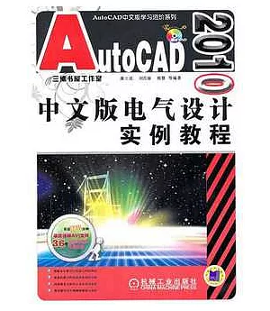 AutoCAD 2010中文版電氣設計實例教程(附贈光盤)