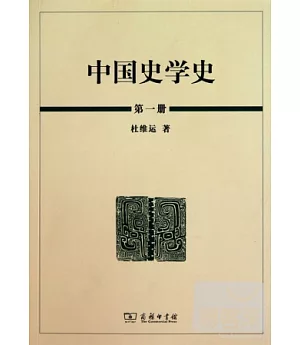 中國史學史(全三冊)
