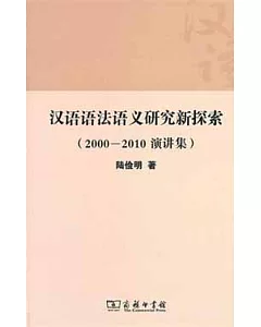 漢語語法語義研究新探索(2000-2010演講集)