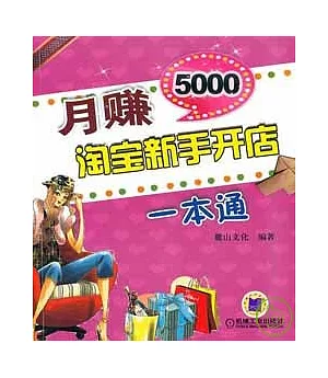 月賺5000:淘寶新手開店一本通