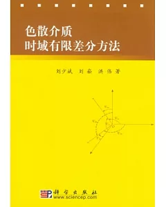 色散介質時域有限差分方法