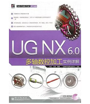 UG NX 6.0多軸數控加工實例詳解(附贈CD-ROM)