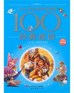 10個著名童話國度的100個經典童話