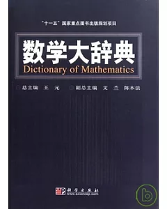 數學大辭典
