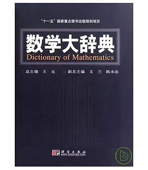 數學大辭典
