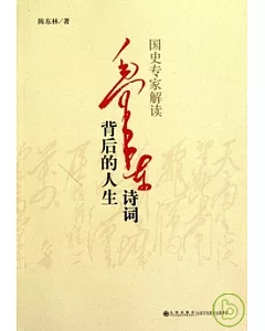 國史專家解讀毛澤東詩詞背後的人生