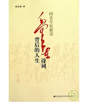 國史專家解讀毛澤東詩詞背後的人生