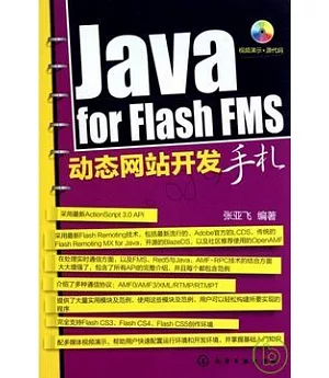 1CD--Java for Flash FMS動態網站開發手札