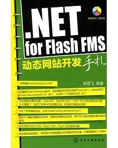 NET for Flash FMS動態網站開發手札(附贈CD-ROM)