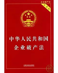 中華人民共和國企業破產法(實用版)
