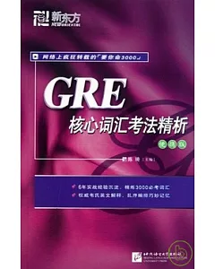 GRE核心詞匯考法精析(便攜版)