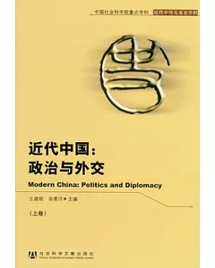 近代中國︰政治與外交(全二冊)