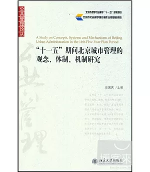 “十一五”期間北京城市管理的觀念、體制、機制研究