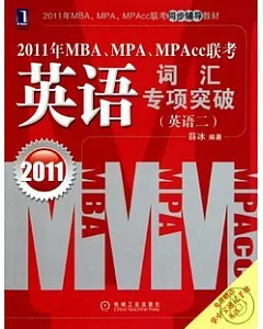 2011年 MBA、MPA、MPAcc 聯考.英語詞匯專項突破(英語二)