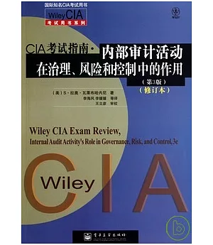 CIA考試指南‧內部審計活動在治理、風險和控制中的作用 第3版 修訂本