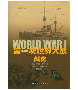 第一次世界大戰戰史