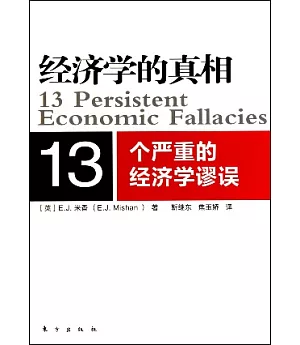 經濟學的真相：13個嚴重的經濟學謬誤